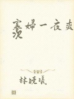 寡妇一夜爽了六次