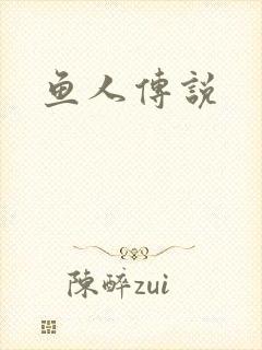 鱼人传说
