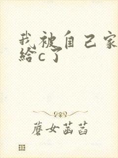 我被自己家狗狗给c了