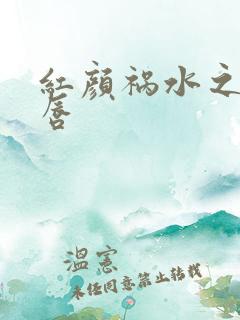 红颜祸水之点绛唇