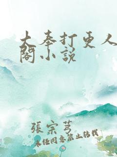 大奉打更人笔趣阁小说