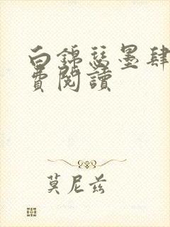 白锦瑟墨肆年免费阅读