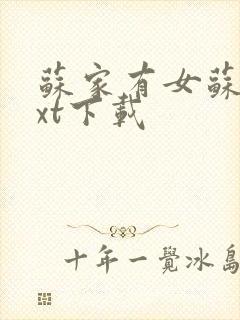 苏家有女苏杳txt下载