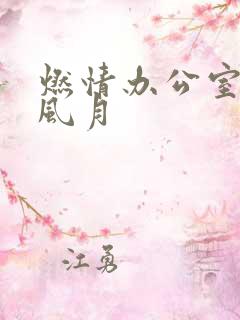 燃情办公室官场风月