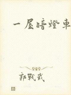 一屋暗灯车扩写