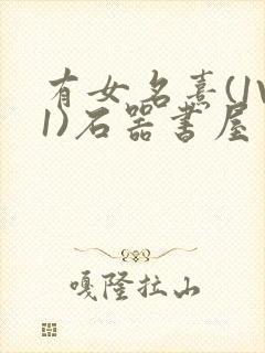 有女名熹(1V1)石器书屋