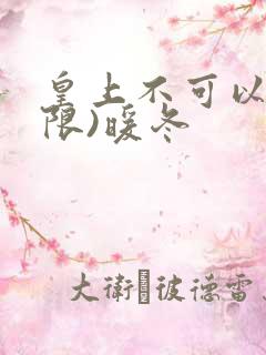 皇上不可以!(限)暖冬