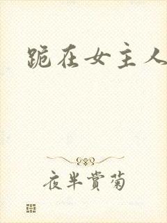 跪在女主人脚下