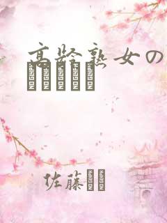 高龄熟女の中出しセックス