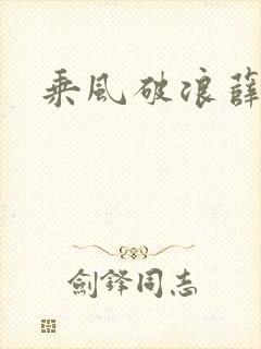 乘风破浪薛家良