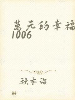 万元的幸福071006