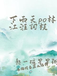 下雨天po林念江淮词枝