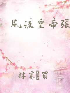 风流皇帝张无忌