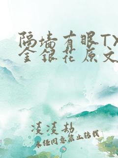 隔墙有眼TXL金银花原文
