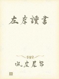 左岸读书