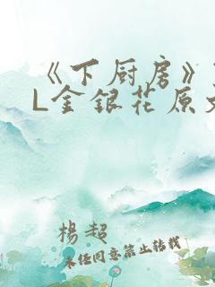 《下厨房》TXL金银花原文