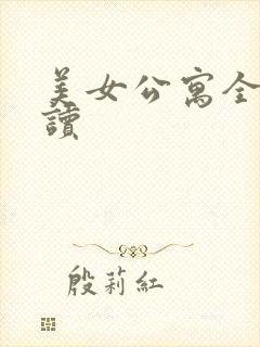 美女公寓全文阅读