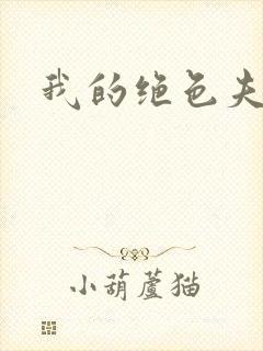 我的绝色夫君们