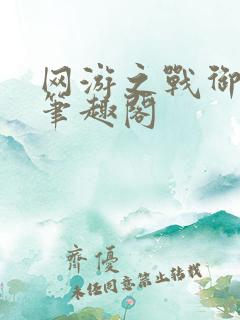 网游之战御天下笔趣阁