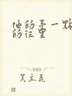 他的手一点一点的往里