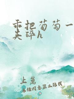 乖把葡萄一颗颗夹碎h