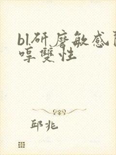 bl研磨敏感闷哼双性