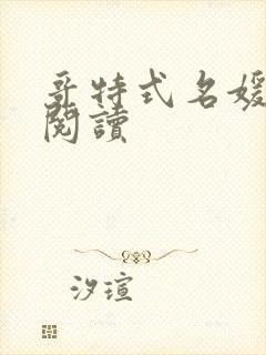 哥特式名媛全文阅读