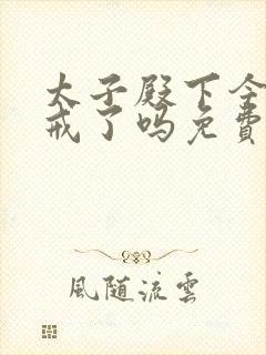 太子殿下今天破戒了吗免费阅读