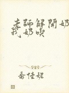 老师解开奶罩喂我奶吃