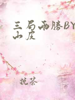 三局两胜BY桃山皮