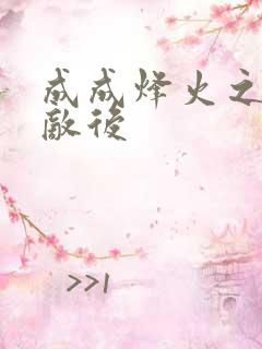 成成烽火之深入敌后