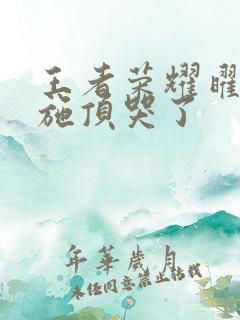 王者荣耀曜把西施顶哭了