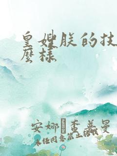 皇嫂朕的技术怎么样