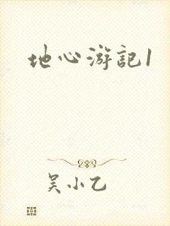 地心游记1
