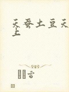 天蚕土豆天天向上