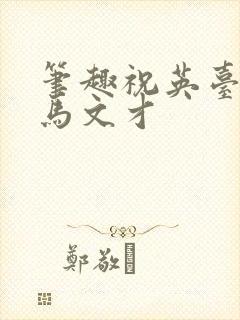笔趣祝英台遇到马文才