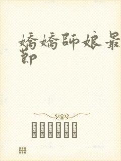 娇娇师娘最新章节