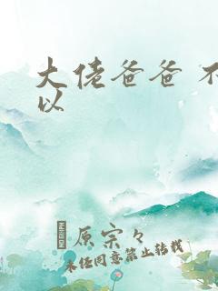 大佬爸爸 不可以