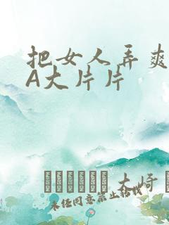 把女人弄爽特黄A大片片