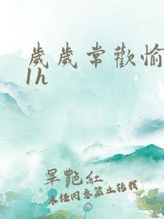 岁岁常欢愉1Ⅴ1h