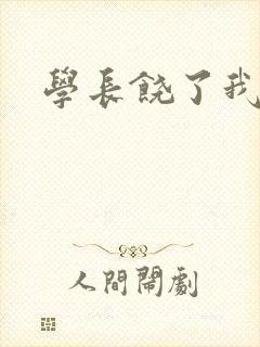 学长饶了我