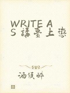 WRITE AS 讲台上惩戒