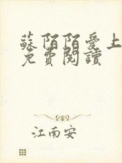 苏陌陌爱上小叔免费阅读