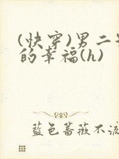 (快穿)男二号的幸福(h)