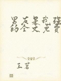 男友是我强睡来的全文免费阅读