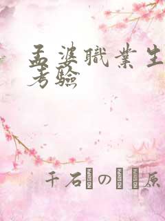 孟婆职业生涯的考验