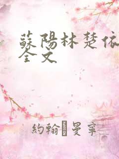 苏阳林楚依免费全文
