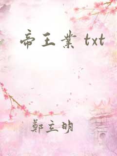 帝王业 txt