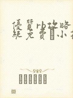 优质rb攻略系统免费寀小花206章