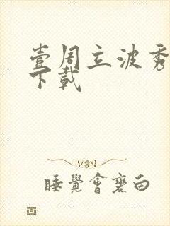壹周立波秀全集下载